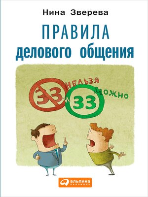 cover image of Правила делового общения